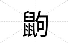鼩