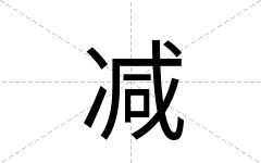 减