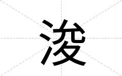 浚