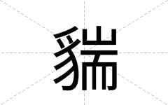 貒