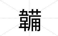 韛