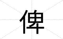 俾
