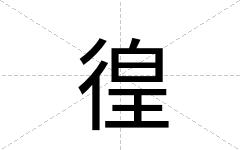 徨