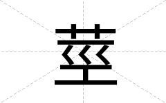 莖