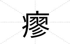 瘳