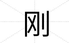 刚
