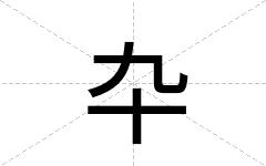 卆
