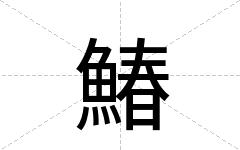 鰆