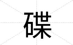 碟