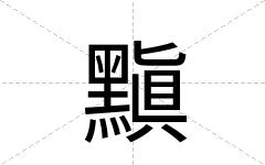 黰