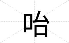 咍