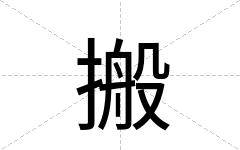 搬