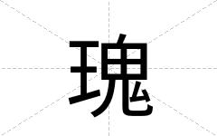 瑰