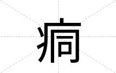 痌