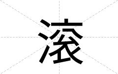 滚