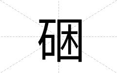 硱