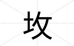 坆