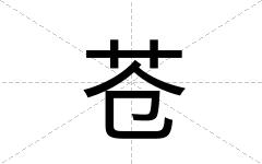 苍