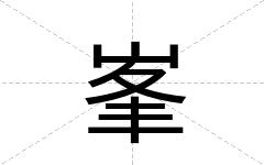 峯
