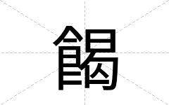 餲