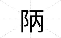 陃