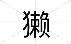 獭