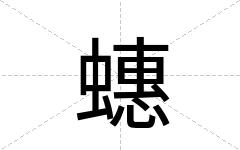 蟪