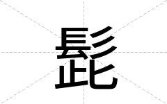 髭