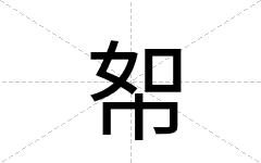 帤