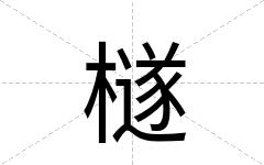 檖