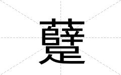 躠