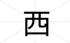 西