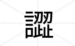 譅