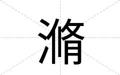 滫