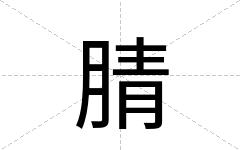 腈