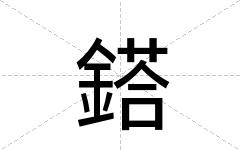 鎝