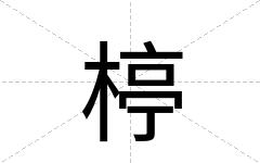 楟