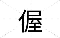 偓