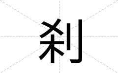 刹