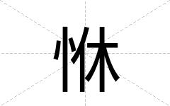 恘