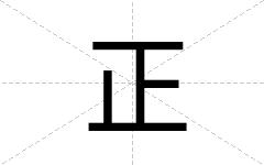 正