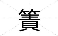 簀