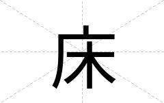 床