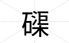 磲