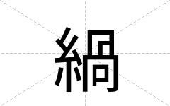 緺