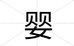 婴