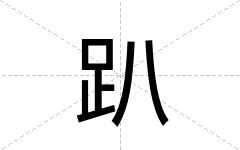 趴