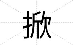掀