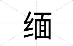 缅