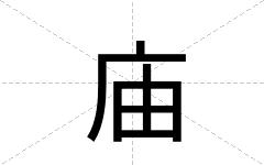 庙